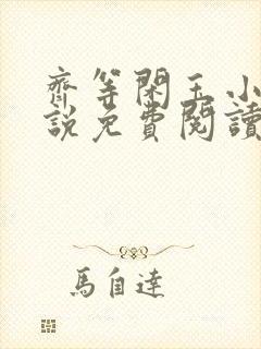 齐等闲玉小龙小说免费阅读笔趣阁