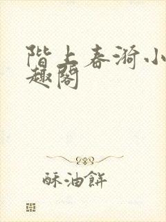 阶上春漪小说笔趣阁