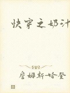 快穿之奶汁多h