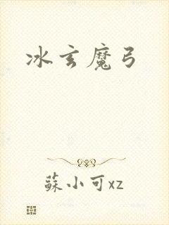 冰玄魔弓封面