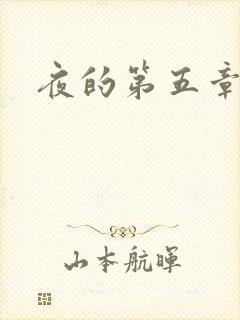 夜的第五章封面