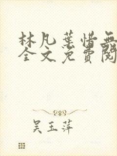 林凡叶惜无弹窗全文免费阅读封面