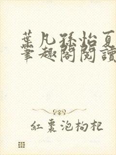 叶凡孙怡夏若雪笔趣阁阅读封面