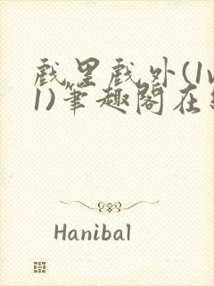 戏里戏外(1v1)笔趣阁在线阅读封面