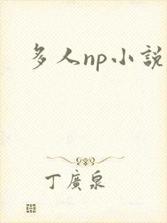 多人np小说h