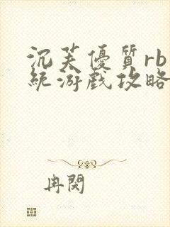 沉芙优质rb系统游戏攻略系统