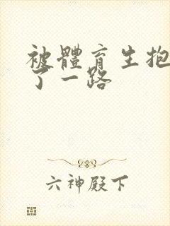 被体育生抱着干了一路封面