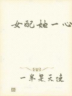 女配她一心出家