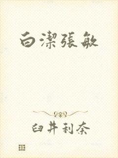 白洁张敏