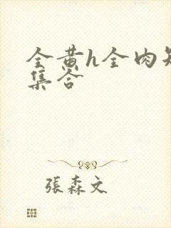 全黄h全肉短篇集合