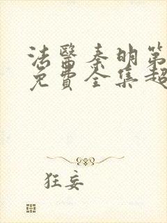 法医秦明第一季免费全集超清