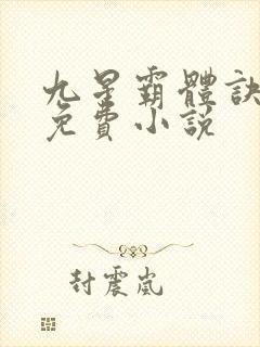 九星霸体诀龙尘免费小说