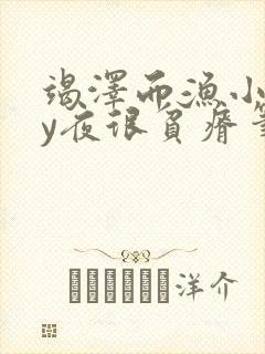 竭泽而渔小说by夜很贫瘠笔趣阁封面