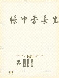 帐中香长生君封面