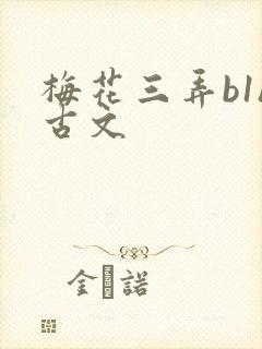 梅花三弄b1h古文