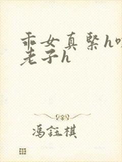 乖女真紧h嘶爽老子h