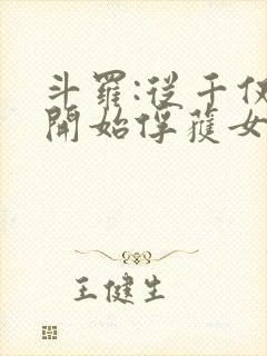 斗罗:从千仞雪开始俘获女神笔趣阁封面