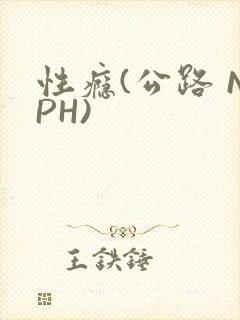 性瘾(公路 NPH)封面