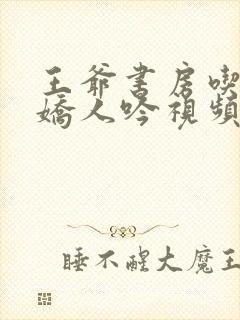 王爷书房吃乳尖娇人吟视频