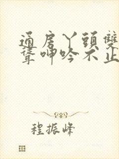 通房丫头双乳高耸呻吟不止小说