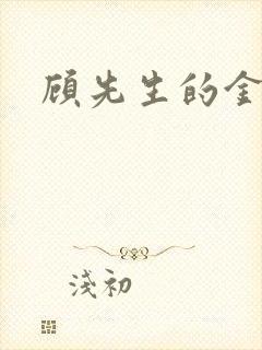 顾先生的金丝雀封面