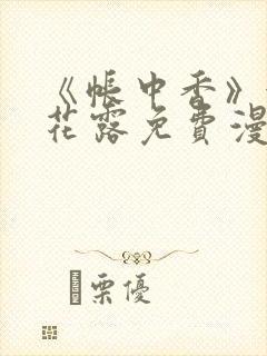 《帐中香》金银花露免费漫画