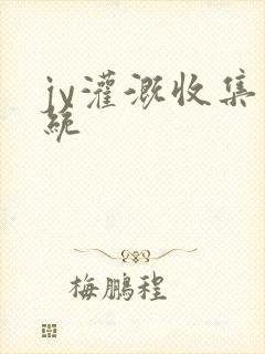 jy灌溉收集系统