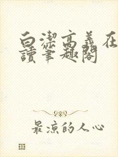 白洁高义在线阅读笔趣阁封面