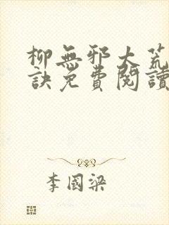 柳无邪太荒吞天诀免费阅读