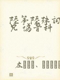 陆筝陆殊词 养兄 伪骨科封面