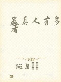 蛊真人有多少尊者