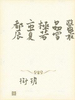 都市极品医神叶辰夏若雪最新章节