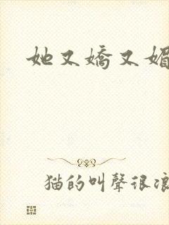 她又娇又媚姜堰封面