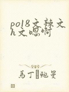 po18文辣文h文嗯啊