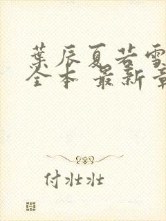 叶辰夏若雪孙怡全本 最新章节