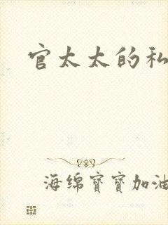官太太的私生活