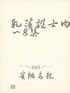 乳荡护士肉欲1～8集