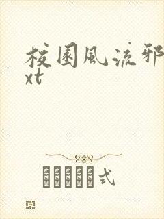 校园风流邪神txt