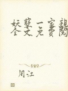 妖孽一家亲小说全文免费阅读无弹窗