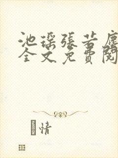 池瑶张若尘小说全文免费阅读笔趣阁