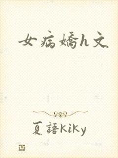 女病娇h文