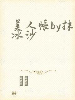 美人帐by抹茶冰沙