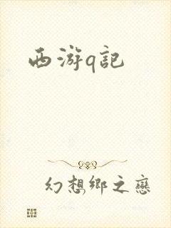 西游q记