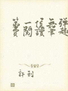 第一侯无弹窗免费阅读笔趣阁封面