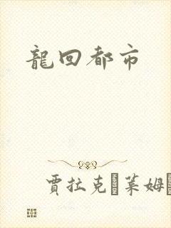 龙回都市