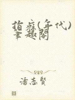 指瘾(年代) 笔趣阁