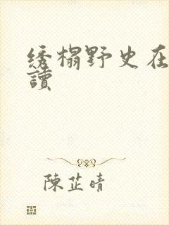 绣榻野史在线阅读