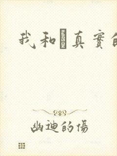 我和媽真实的乱