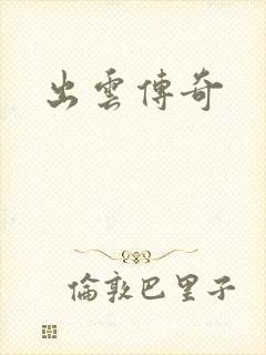 出云传奇