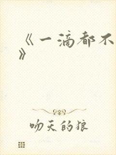 《一滴都不许漏》